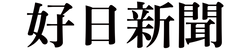 好日新聞